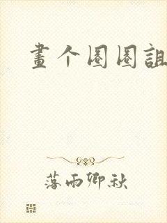 画个圈圈诅咒你