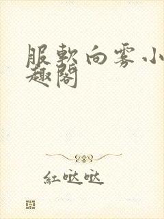 服软向雾小说笔趣阁