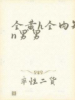 全黄h全肉短篇n男男