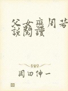 父女恋周若彤小说阅读