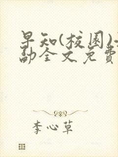 早知(校园)江勐全文免费阅读