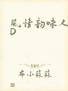 风情韵味人妻HD