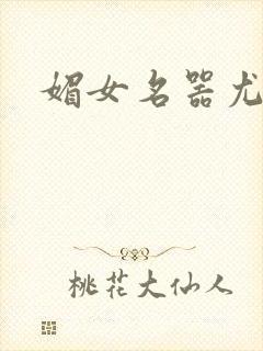媚女名器尤物h