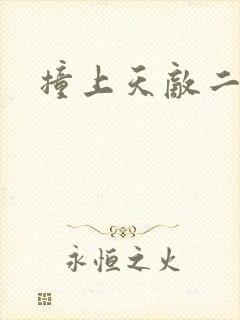 撞上天敌二次方