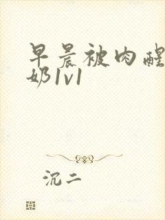 早晨被肉醒h吃奶1v1