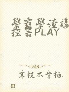 学霸学渣讲题遥控器PLAY