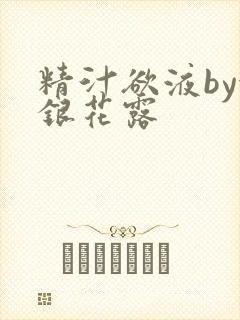 精汁欲液by金银花露