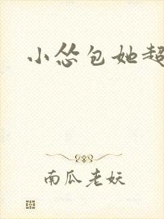 小怂包她超有钱