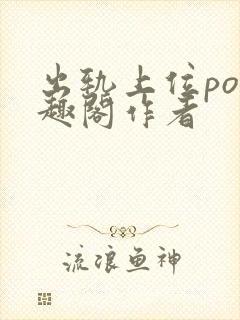 出轨上位po笔趣阁作者