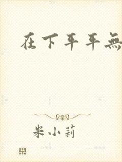 在下平平无奇