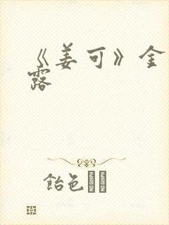 《姜可》金银花露