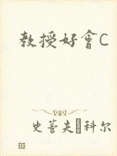 教授好会C