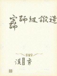 宗师级锻造训练师