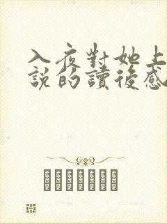 入夜对她上瘾小说的读后感