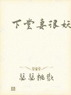 下堂妻很妖娆
