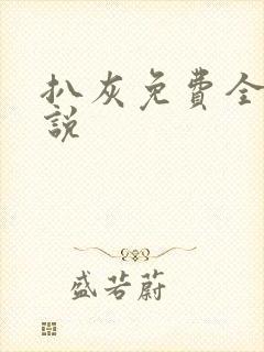 扒灰免费全本小说