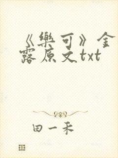 《乐可》金银花露原文txt