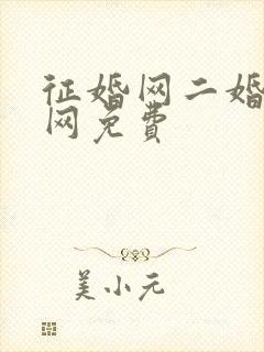 征婚网二婚正规网免费