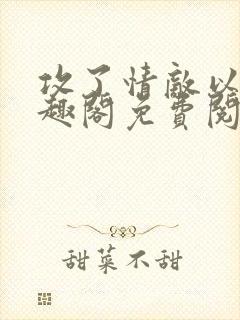 攻了情敌以后笔趣阁免费阅读