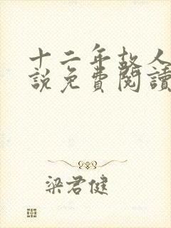 十二年故人戏小说免费阅读