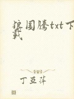 狼图腾txt下载