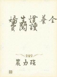 娇生惯养全文免费阅读