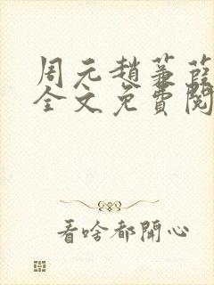 周元赵蒹葭小说全文免费阅读