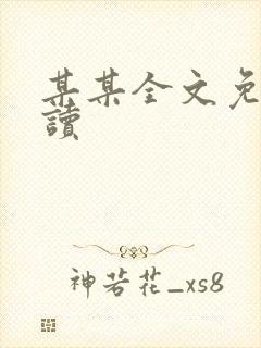 某某全文免费阅读