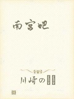 南宫吧