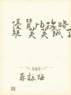 优质rb攻略系统 芙芙饿了