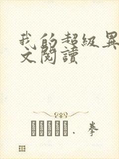 我的超级异能全文阅读