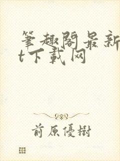 笔趣阁最新txt下载网