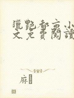 猎艳都市小说全文免费阅读无弹窗笔趣阁