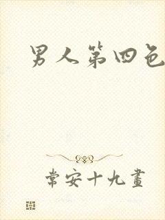男人第四色
