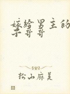 嫁给男主的病秧子哥哥