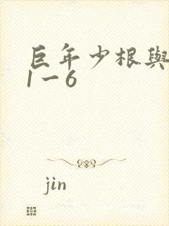 巨年少根与艳妇1一6