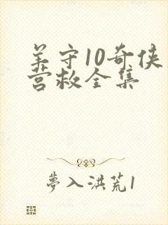 羊守10奇侠大营救全集