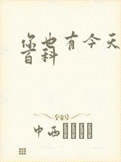 你也有今天百度百科