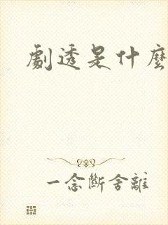 剧透是什么意思