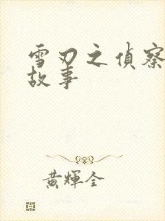 雪刃之侦察兵的故事