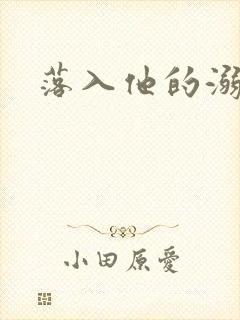 落入他的溺爱