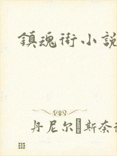 镇魂街小说