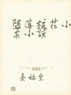 堕落校花小雪小柔小说