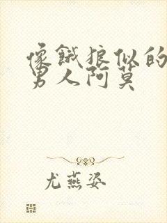 像饿狼似的三个男人阿莫