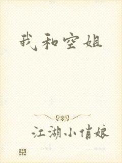 我和空姐