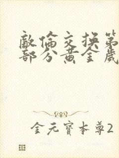 敌伦交换第11部分黄金岁月