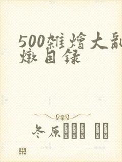 500杂烩大乱炖目录