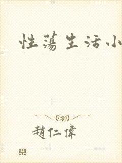 性荡生活小说
