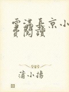 雪满长京小说免费阅读