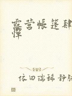 露营帐篷肆无忌惮